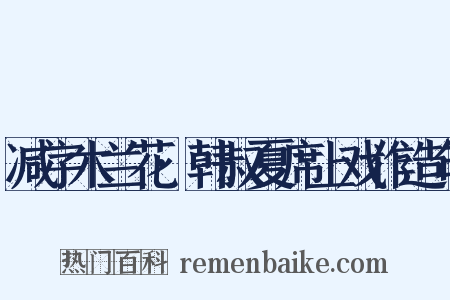减字木兰花·韩叔夏席上戏作造句是什么意思的图片